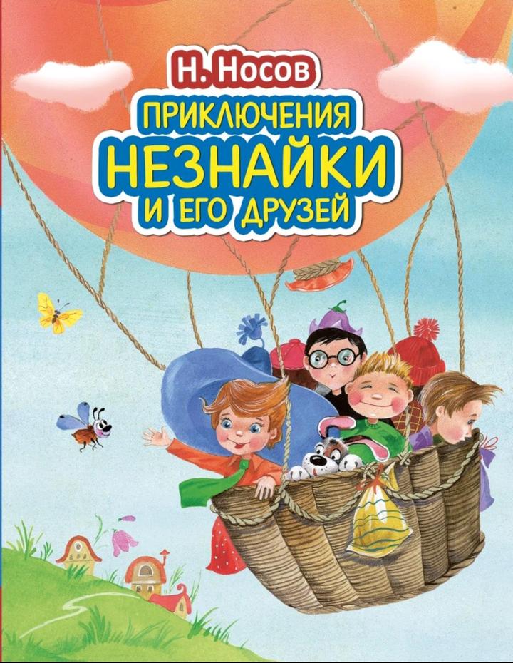 Книга Н. Носова «Приключения Незнайки и его друзей»