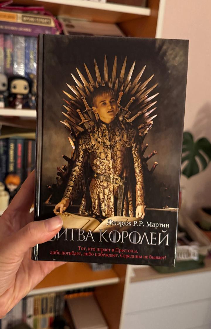 Битва королей. Вторая книга Игры престолов