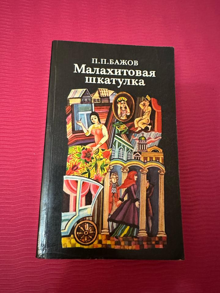 Малахитовая шкатулка