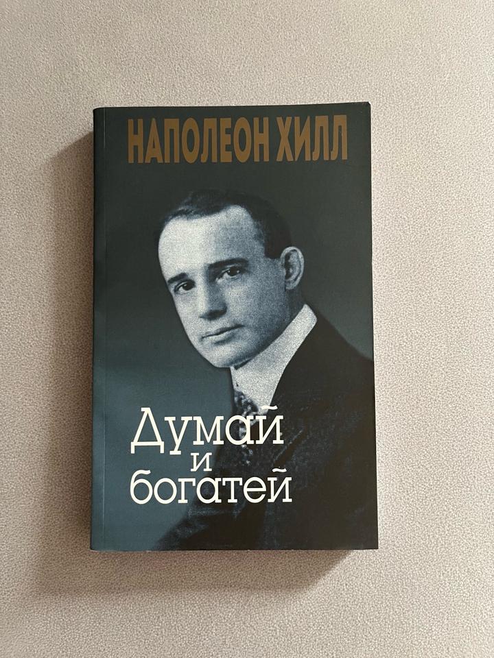 Книга Наполеон Хилл «Думай и богатей»
