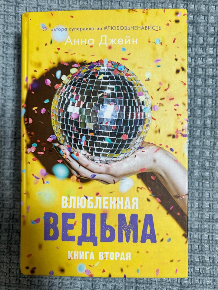 Влюбленная ведьма.