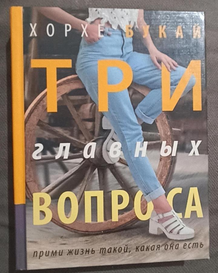 Книга Три главных вопроса