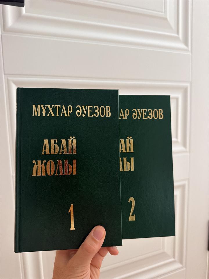 Абай жолы 1,2