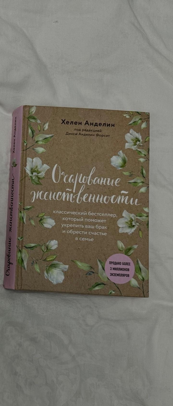 Книга «Очарование женственности» Хелен Анделин