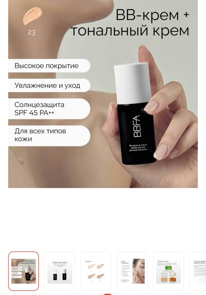 BB-крем тональный