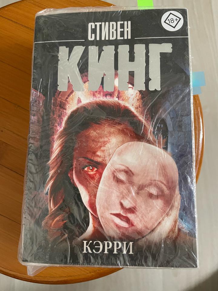 Кэрри Стивен Кинг