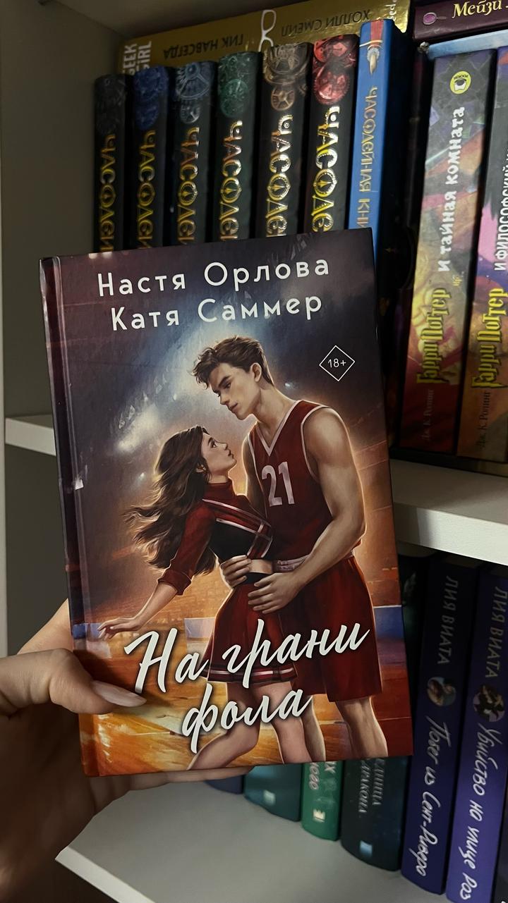 На грани фола