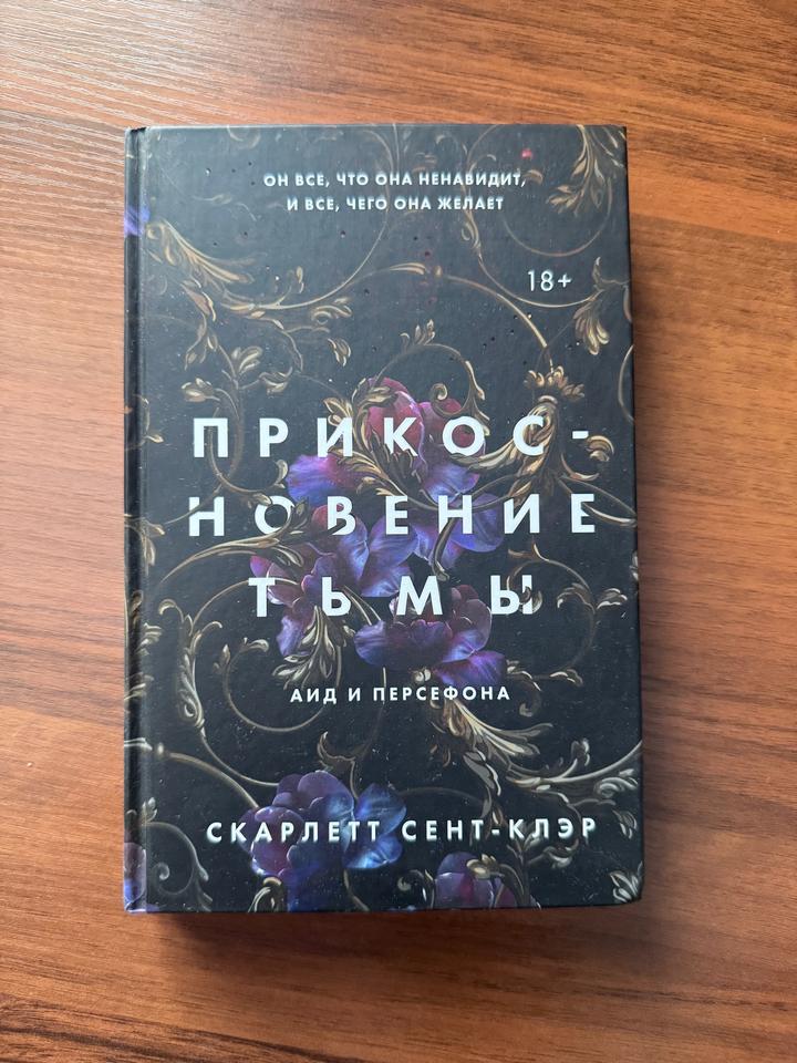 Прикосновение тьмы