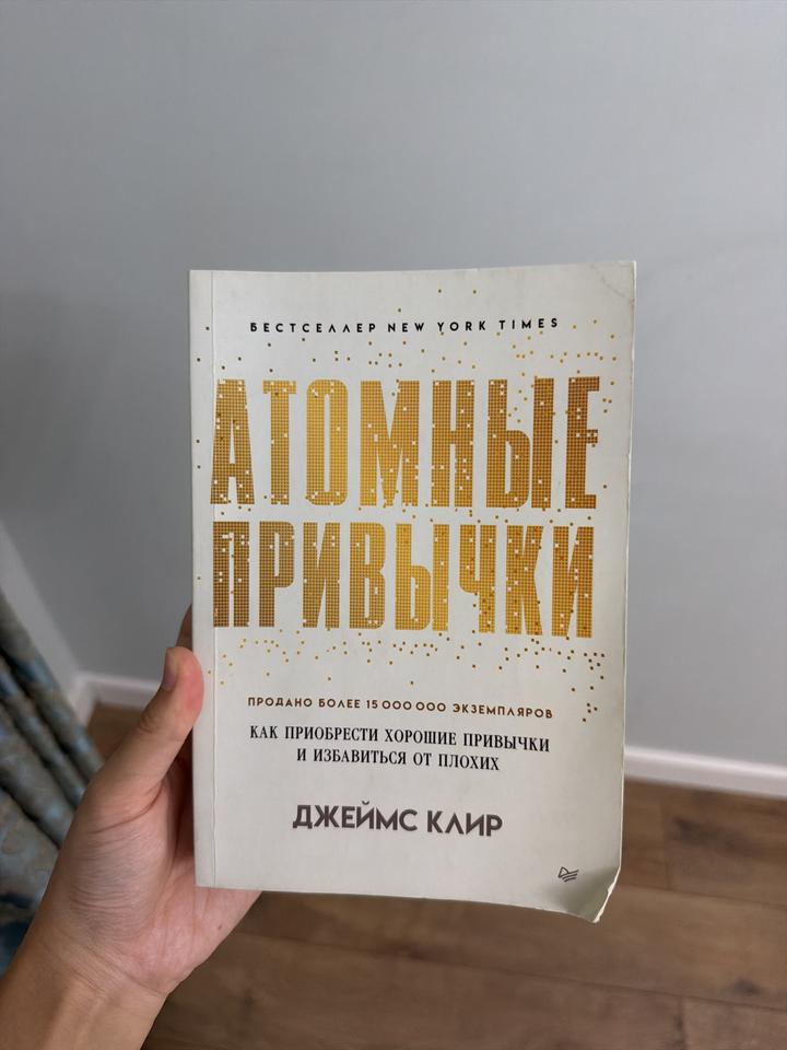 Атомные привычки