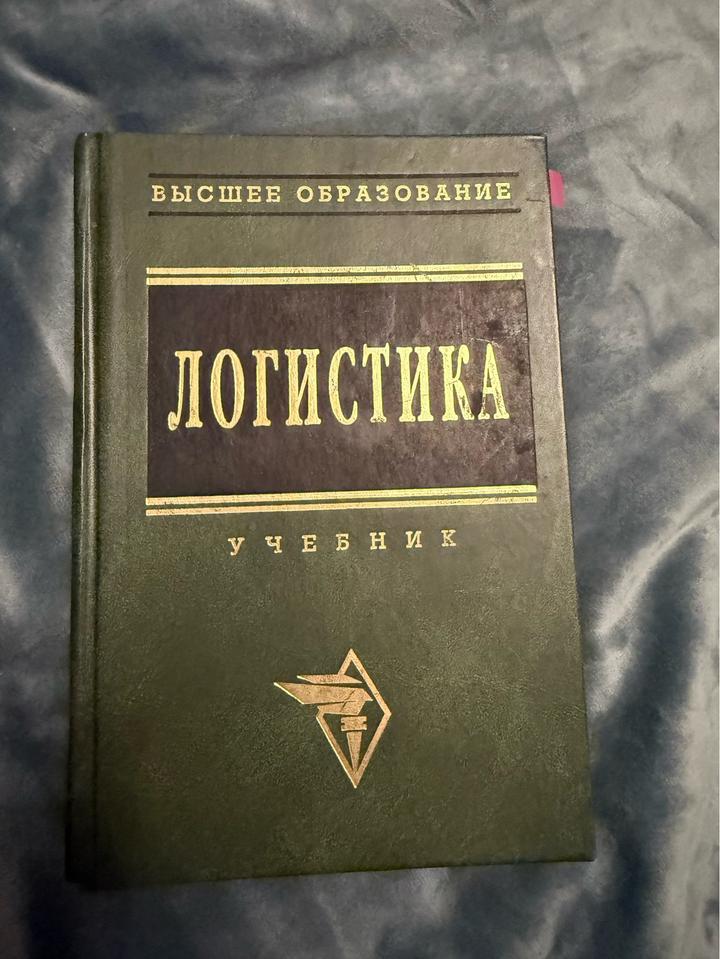 Логистика