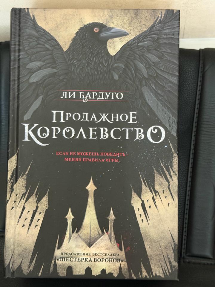 Продажное королевство