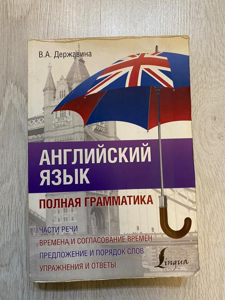 Английский язык. Полная грамматика