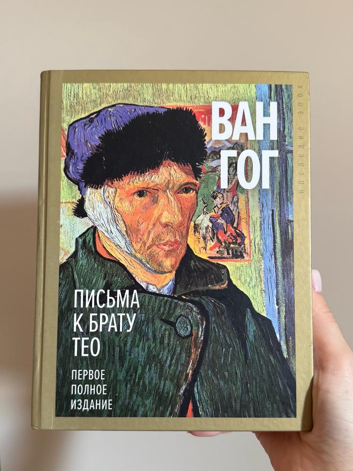 Ван Гог письма к брату Тео
