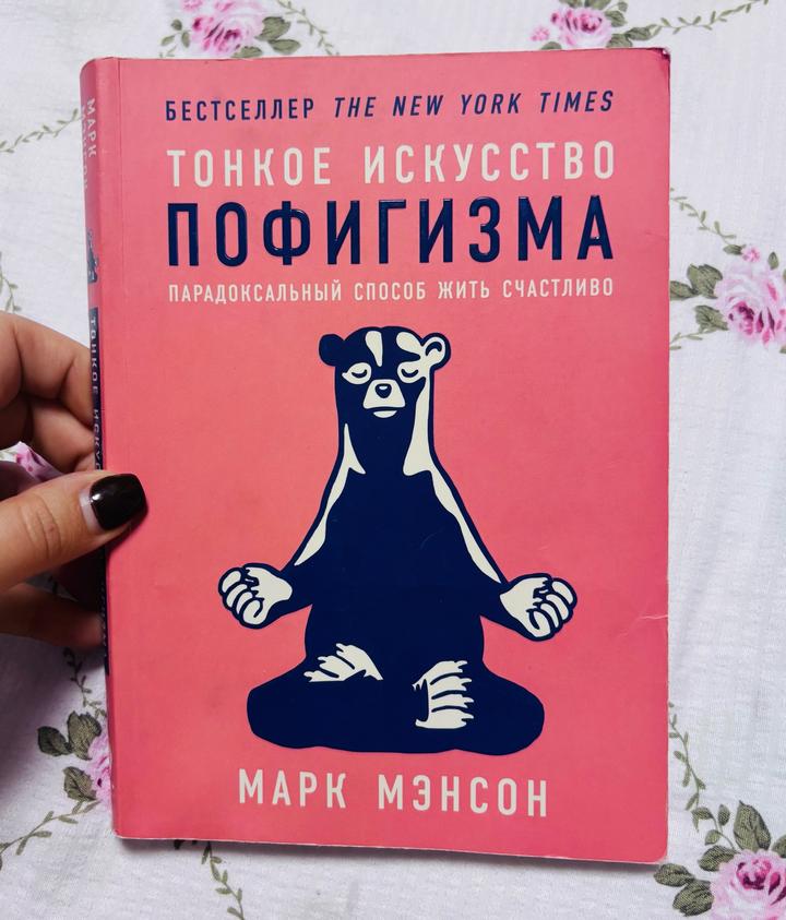 Тонкое искусство пофигизма