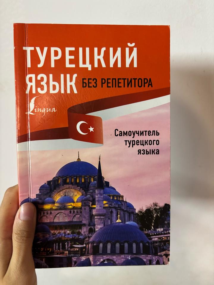 Турецкий язык без репетитора