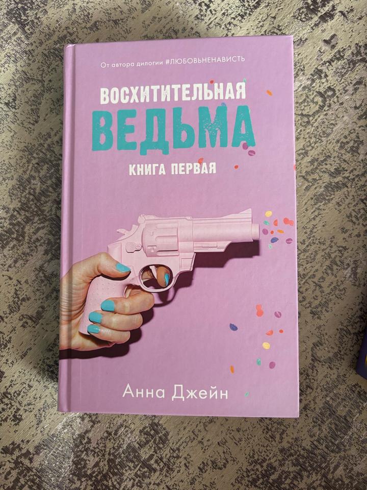 книги Анны Джейн 1) Восхитительная ведьма 2) Влюбленная ведьма