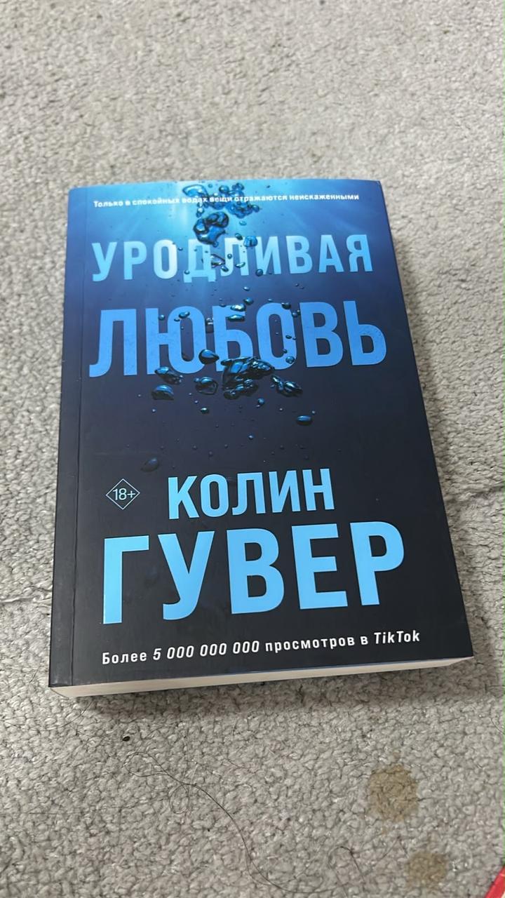 Уродливая любовь