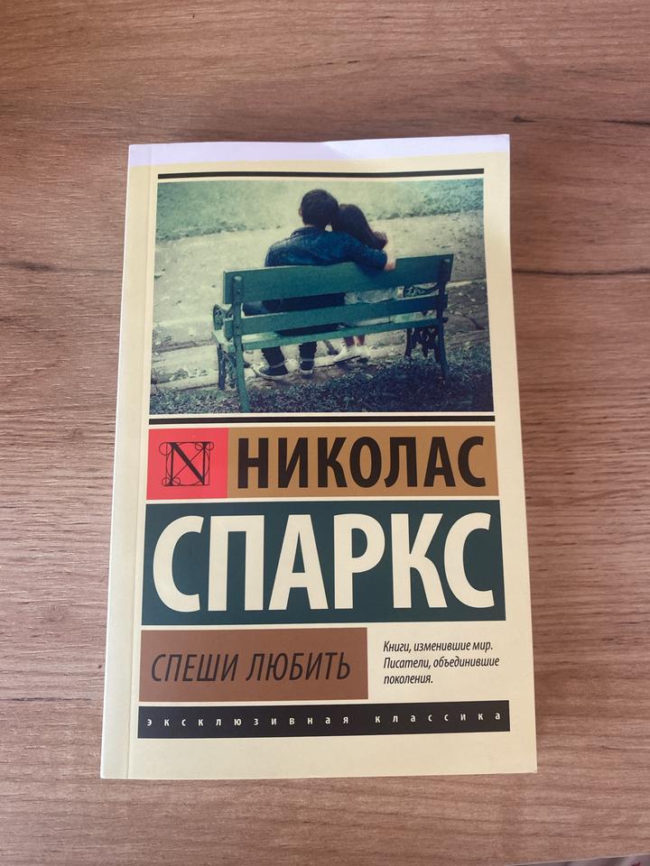 Спеши любить книга
