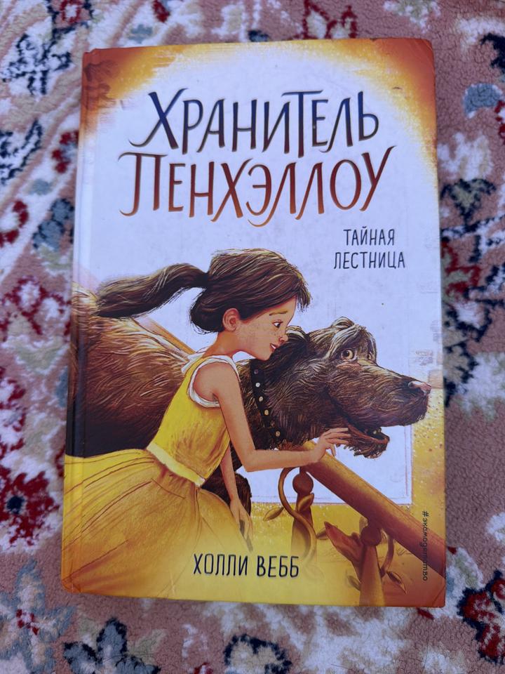 Хранитель Пенхэллоу. Тайная лестница