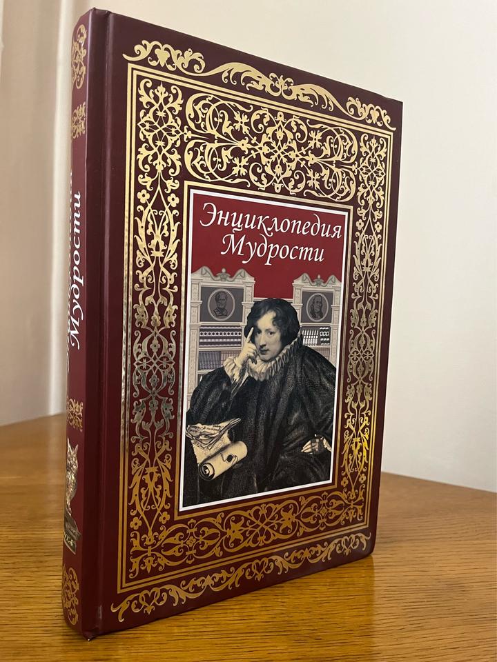 Энциклопедия Мудрости