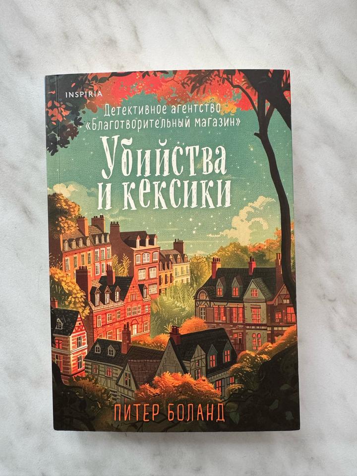 Книга Питера Боланда «Убийства и кексики»
