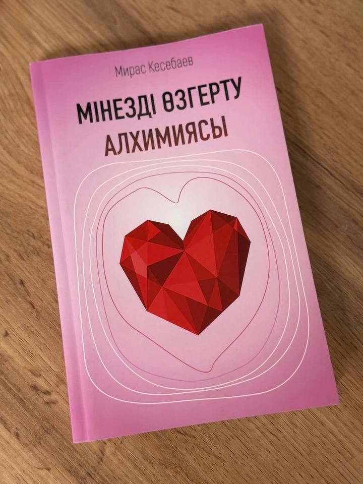 Мінезді өзгерту алхимиясы