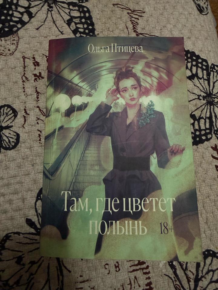 Там, где цветет полынь