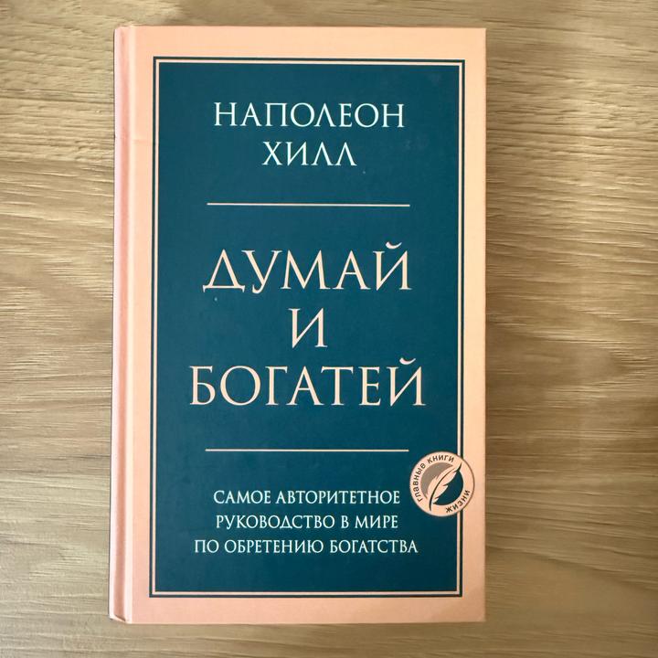 Думай и богатей