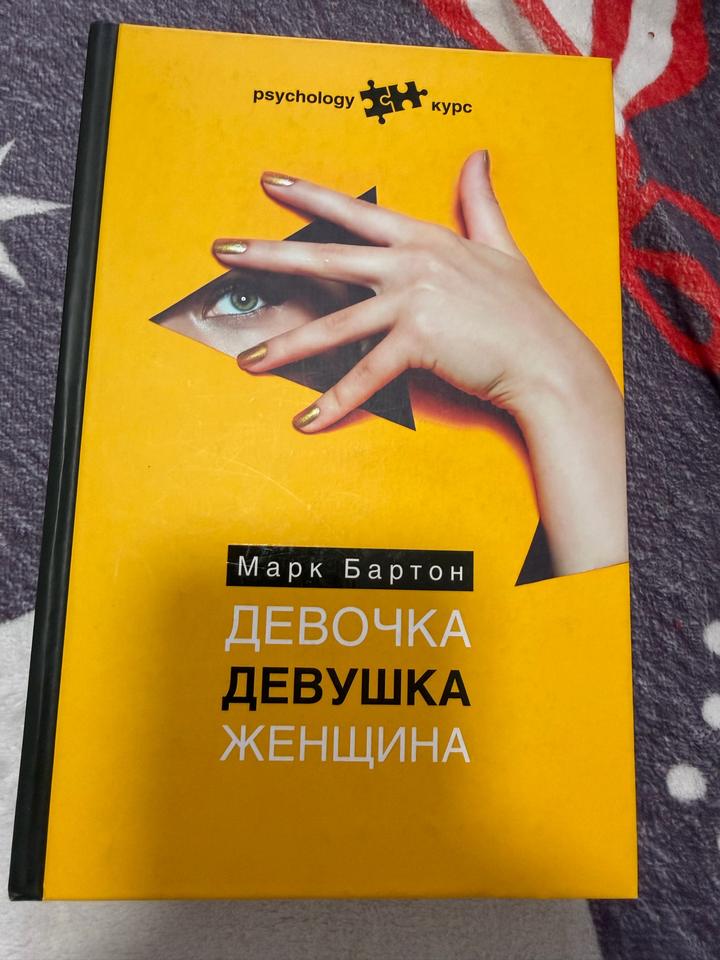 Девочка, девушка, женщина