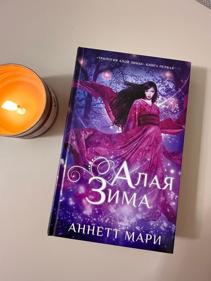 Книга Алая Зима - Аннетт Мари