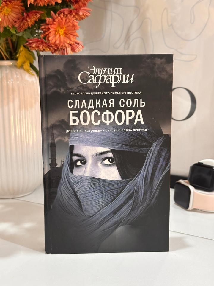 Сладкая соль Босфора