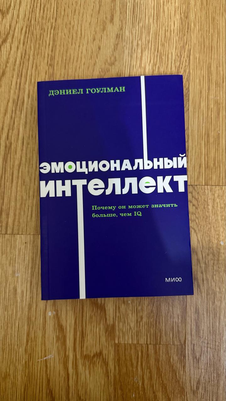 Эмоциональный интеллект. Почему он может значить больше, чем IQ