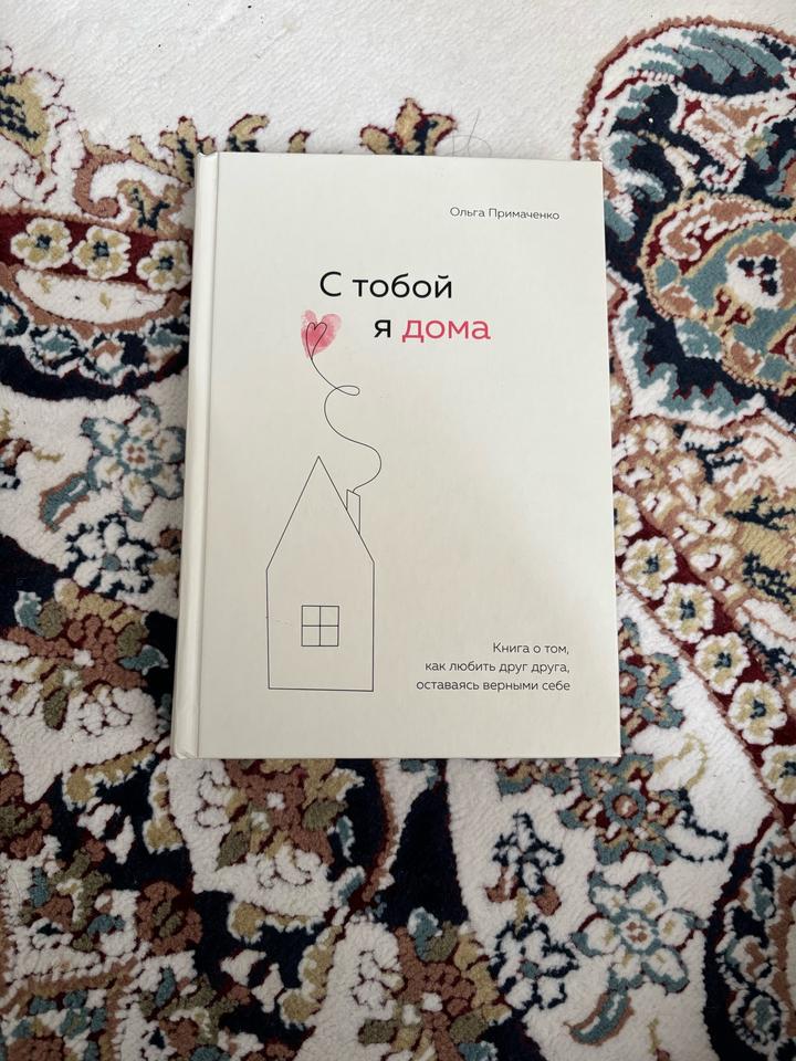 С тобой я дома