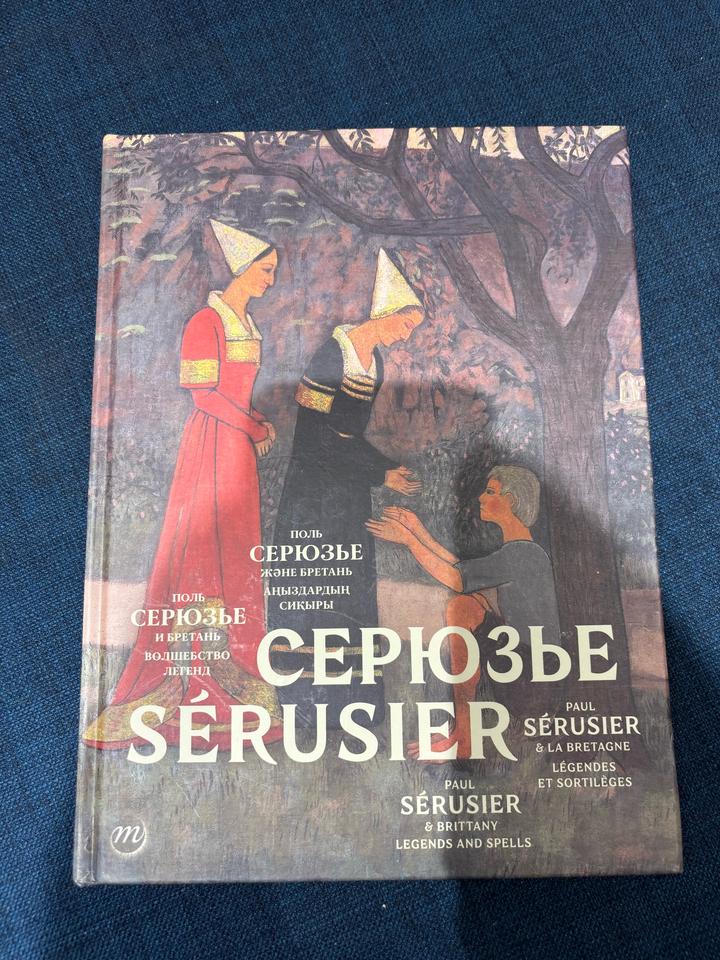 Серюзье и Бретань: волшебство легенд