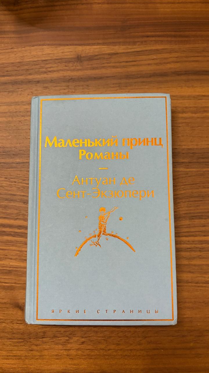 Маленький принц. Романы