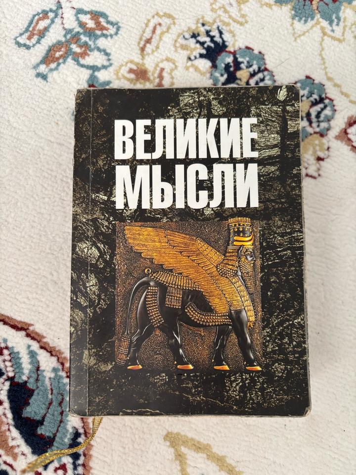 Великие мысли