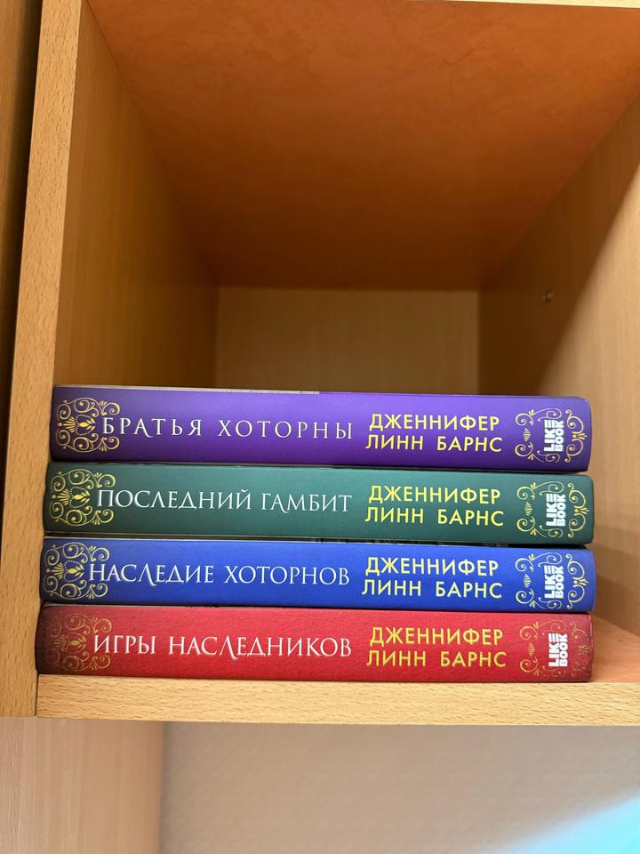 Цикл книг  «Братья Хоторны» Дженнифер Линн Барнс