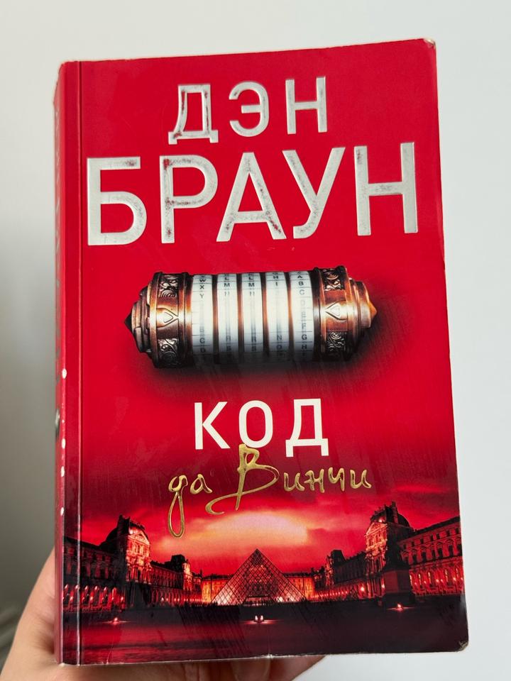 Код да Винчи