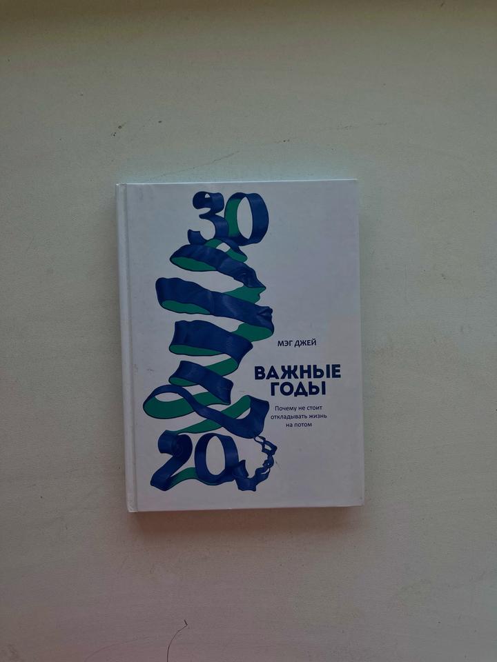 «Важные годы. Почему не стоит откладывать жизнь на потом» книга