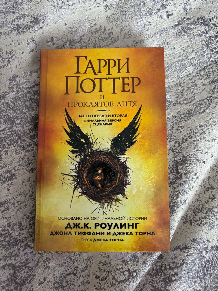 Гарри Поттер и Проклятое дитя