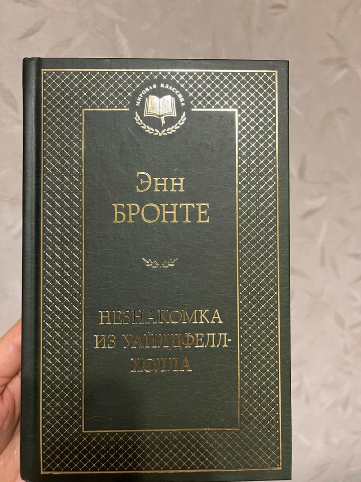 Незнакомка из Уайлдфелл-Холла
