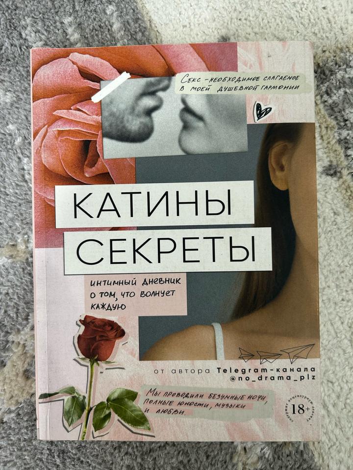 Катины секреты