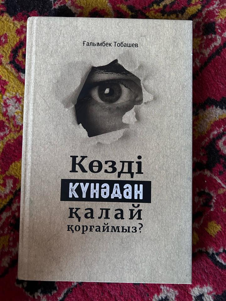 Көзді күнәдан қалай қорғаймыз?