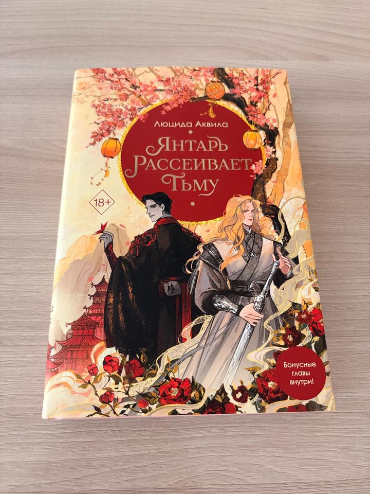 Янтарь рассеивает тьму