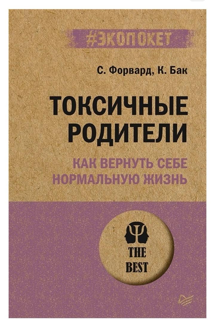 Токсичные родители: Как вернуть себе нормальную жизнь