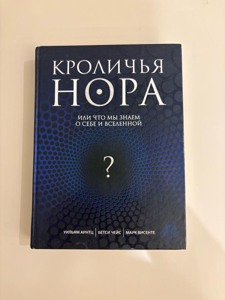 Кроличья нора, или Что мы знаем о себе и Вселенной
