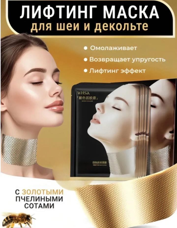 лифтинг-маска для шеи и декольте 5 штук