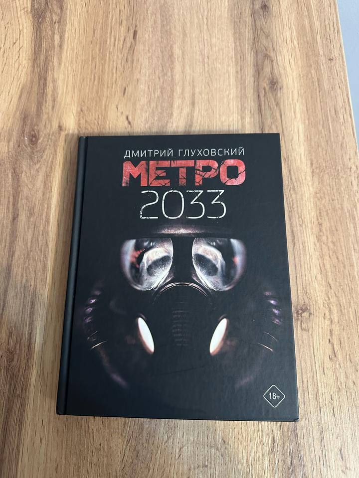 Метро 2033