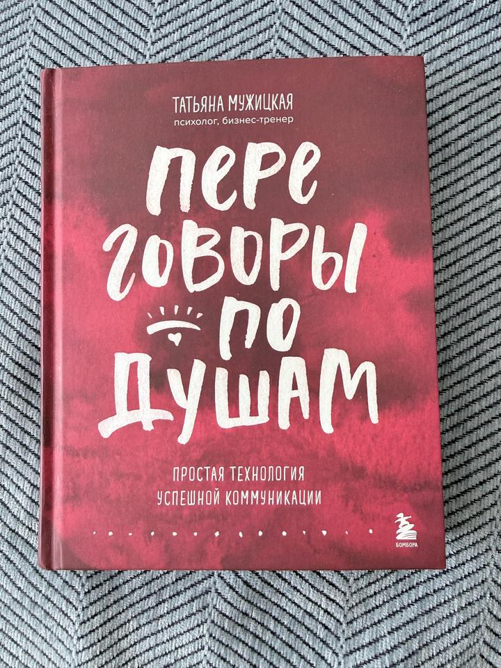 Переговоры по душам