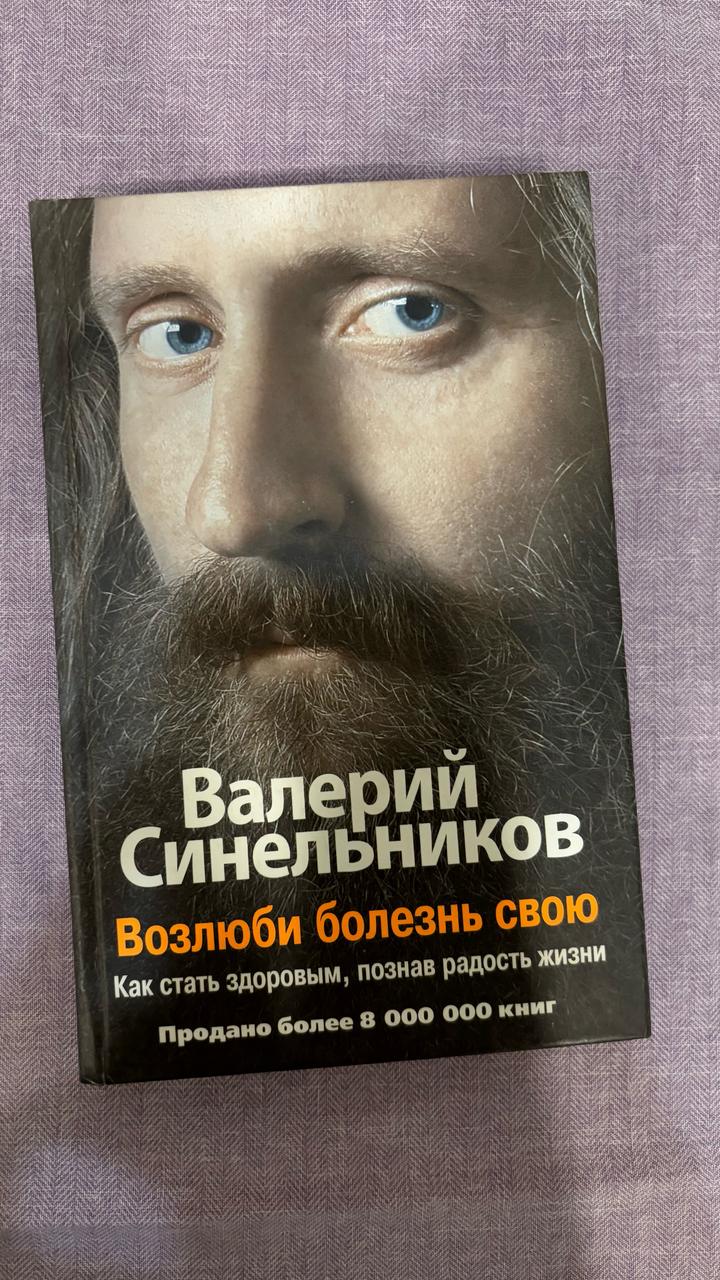 Возлюби болезнь свою